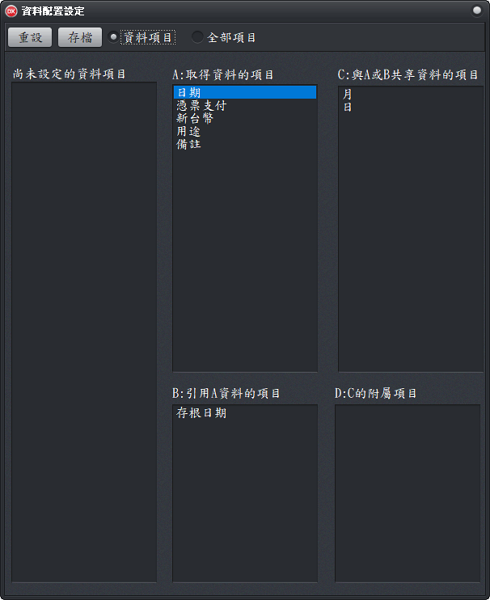 資料配置設定視窗