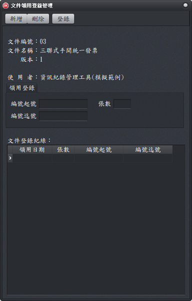 文件領用登錄管理視窗