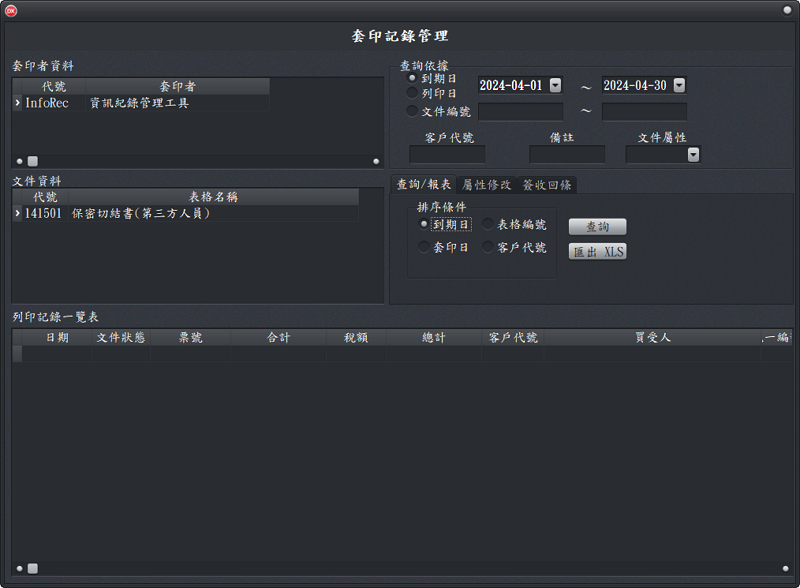 列印記錄管理