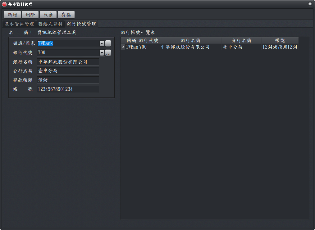 銀行帳號管理工作頁