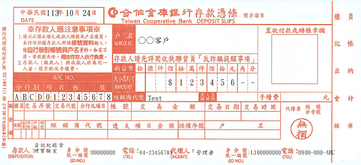 無摺存款憑條