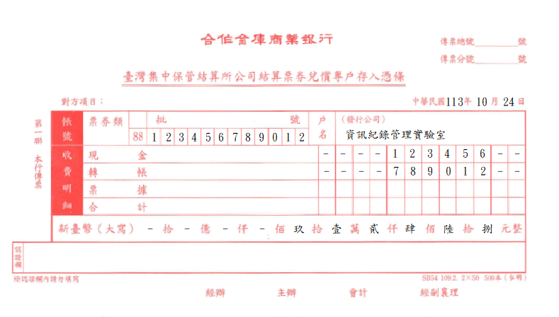 臺灣集中保管結算所結算票券兑償專戶存入憑條