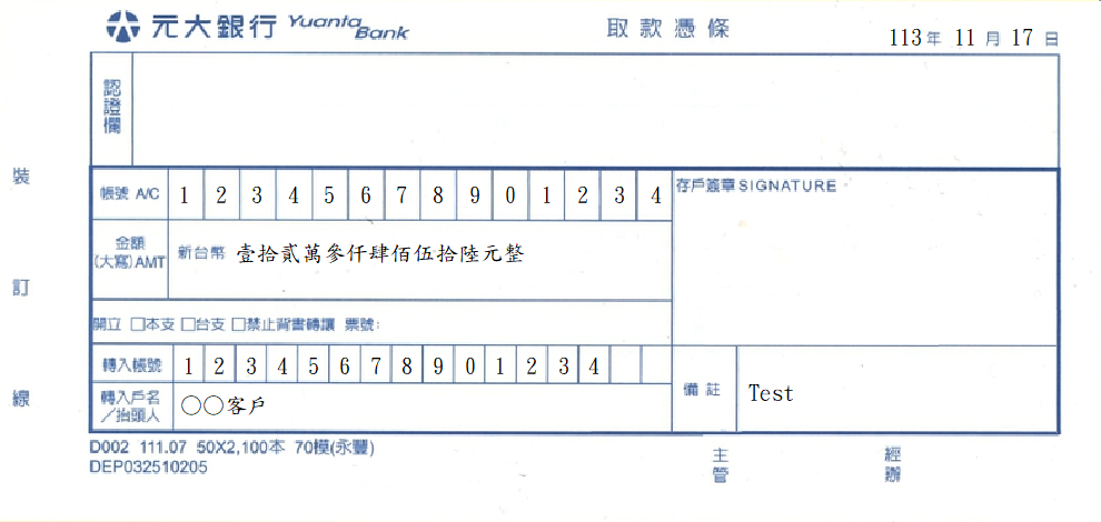 取款憑條