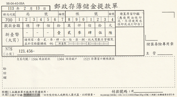 郵政存簿儲金-提款單