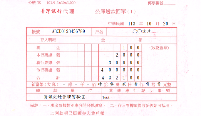 公庫送款回單