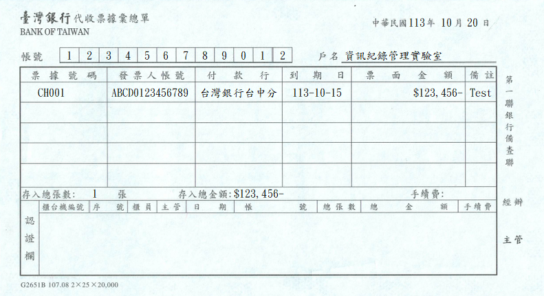 代收票據彙總單