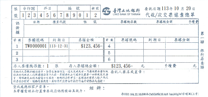 代收/次交票據彙總單