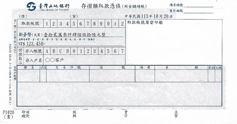 取款憑條(同金額轉帳)