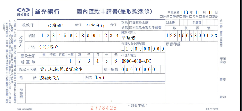 匯款申請書(兼取款憑條)
