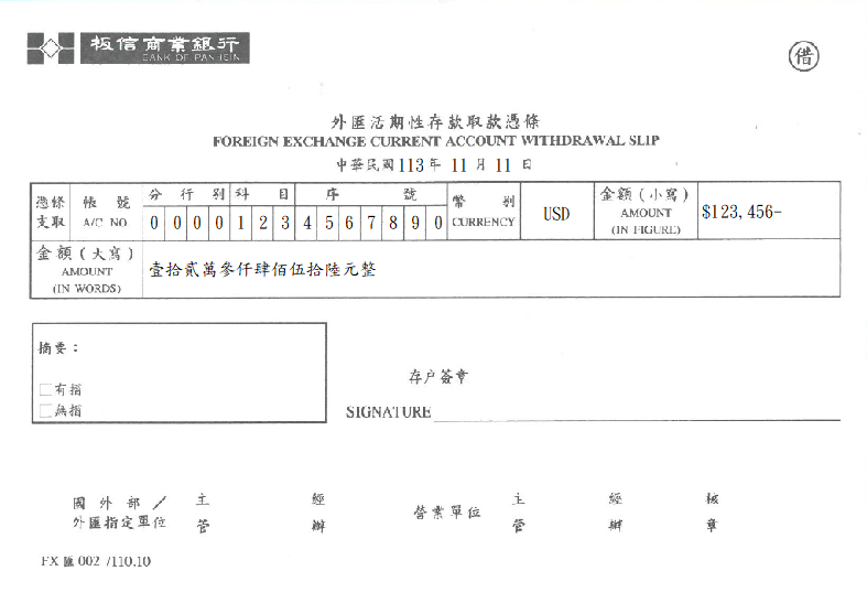 外匯-取款憑條