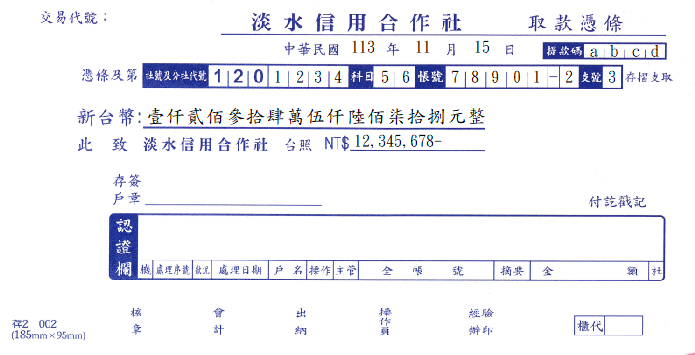 取款憑條