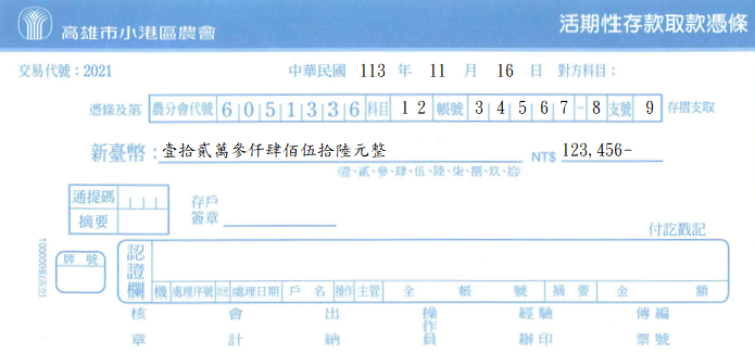 取款憑條